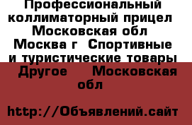 Профессиональный коллиматорный прицел - Московская обл., Москва г. Спортивные и туристические товары » Другое   . Московская обл.